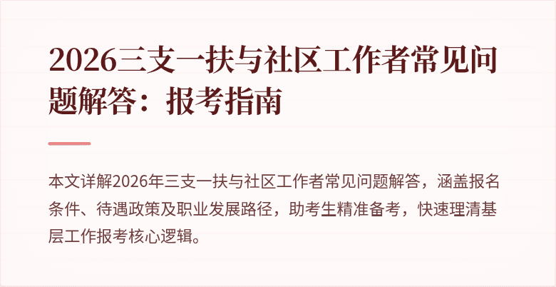 2026三支一扶与社区工作者常见问题解答:报考指南