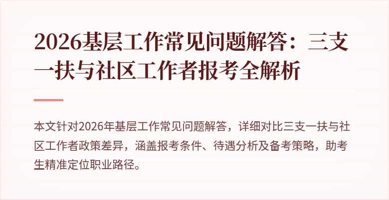 2026基层工作常见问题解答:三支一扶与社区工作者报考全解析