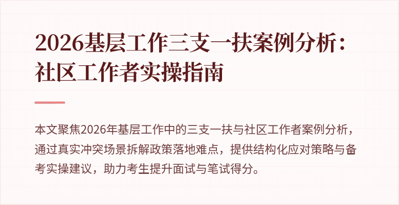 2026基层工作三支一扶案例分析:社区工作者实操指南