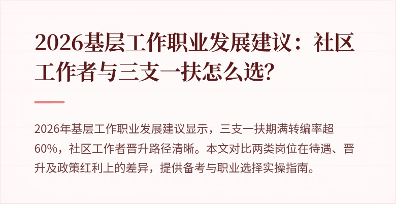 2026基层工作职业发展建议:社区工作者与三支一扶怎么选?