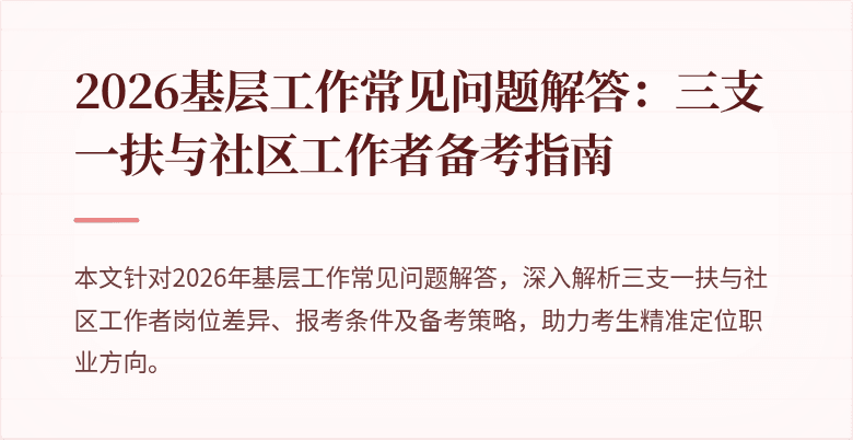 2026基层工作常见问题解答:三支一扶与社区工作者备考指南