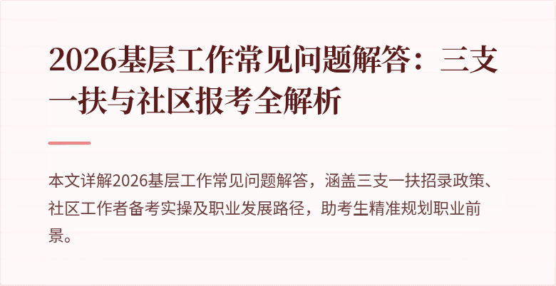 2026基层工作常见问题解答:三支一扶与社区报考全解析