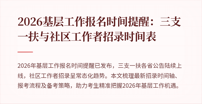 2026基层工作报名时间提醒:三支一扶与社区工作者招录时间表