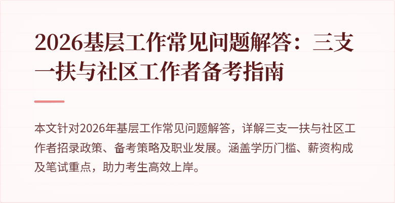 2026基层工作常见问题解答:三支一扶与社区工作者备考指南