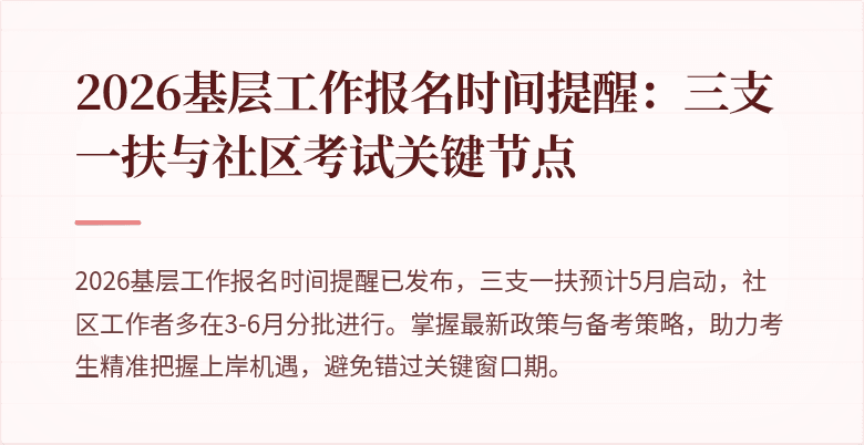 2026基层工作报名时间提醒:三支一扶与社区考试关键节点