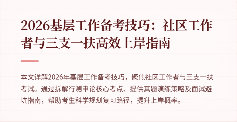 2026基层工作备考技巧:社区工作者与三支一扶高效上岸指南