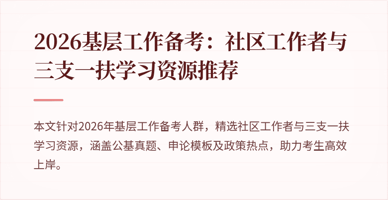 2026基层工作备考:社区工作者与三支一扶学习资源推荐