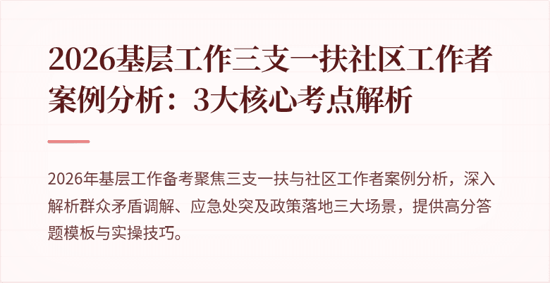 2026基层工作三支一扶社区工作者案例分析:3大核心考点解析