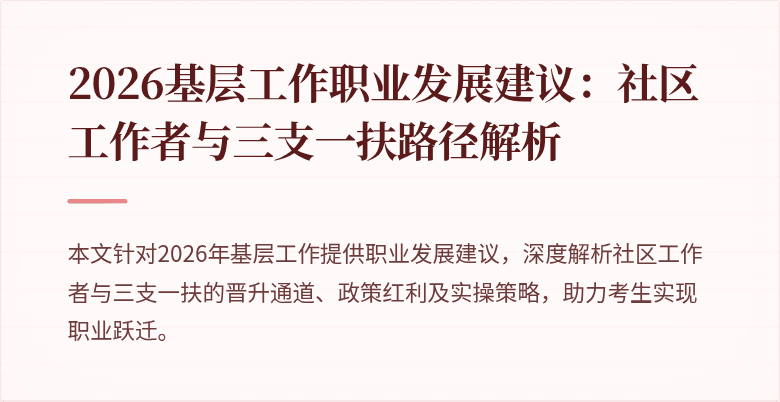 2026基层工作职业发展建议:社区工作者与三支一扶路径解析