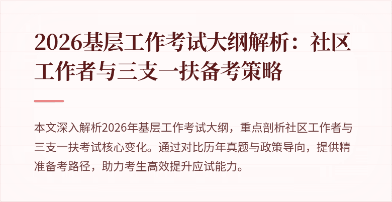 2026基层工作考试大纲解析:社区工作者与三支一扶备考策略