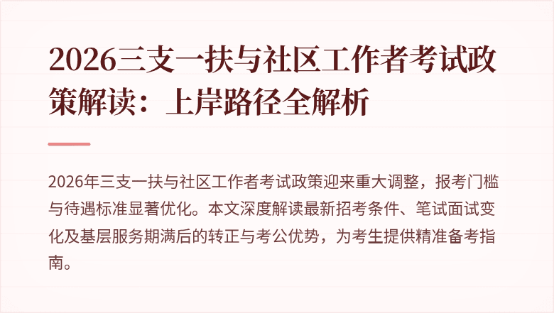 2026三支一扶与社区工作者考试政策解读:上岸路径全解析