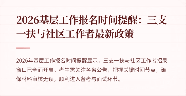 2026基层工作报名时间提醒：三支一扶与社区工作者最新政策