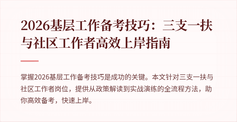 2026基层工作备考技巧:三支一扶与社区工作者高效上岸指南