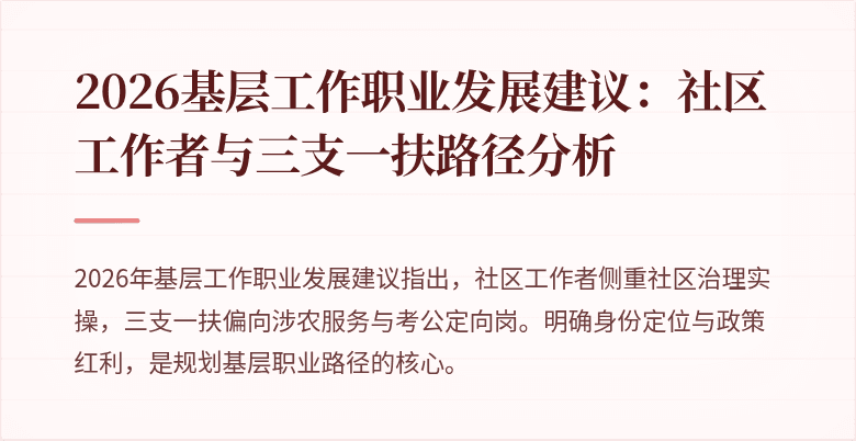 2026基层工作职业发展建议：社区工作者与三支一扶路径分析