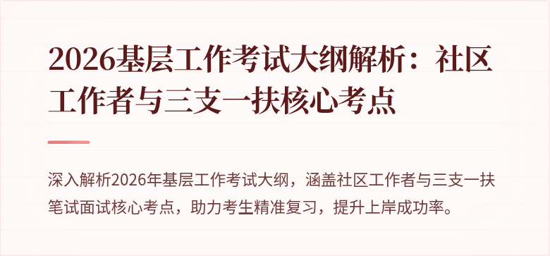 2026基层工作考试大纲解析:社区工作者与三支一扶核心考点