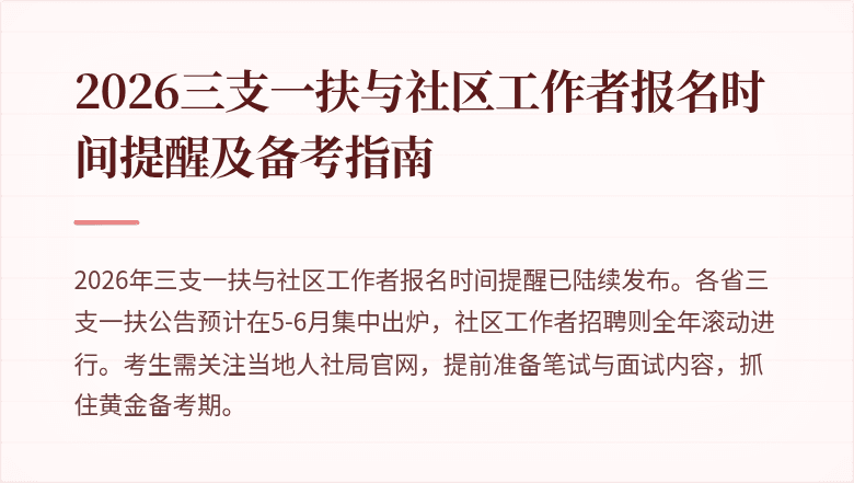 2026三支一扶与社区工作者报名时间提醒及备考指南