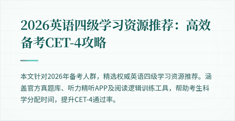 2026英语四级学习资源推荐:高效备考CET-4攻略