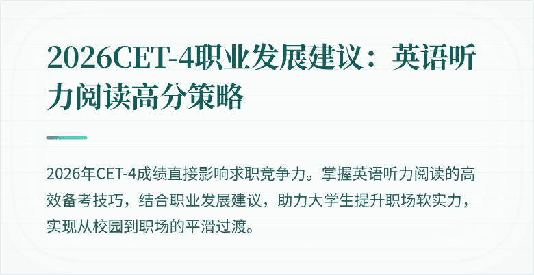 2026CET-4职业发展建议:英语听力阅读高分策略