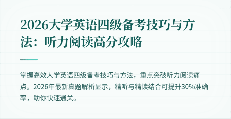2026大学英语四级备考技巧与方法:听力阅读高分攻略