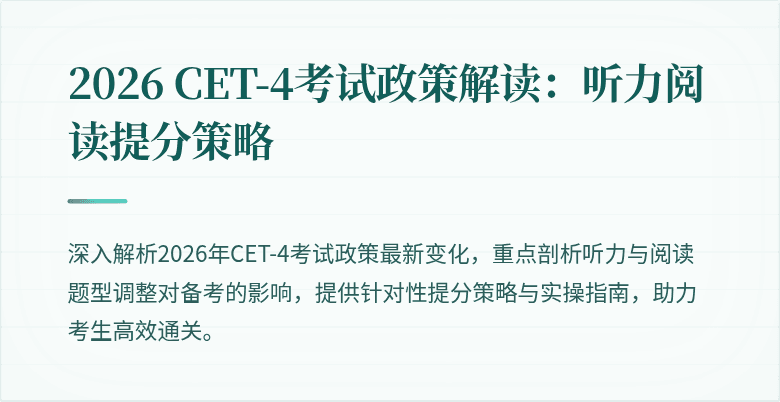 2026 CET-4考试政策解读：听力阅读提分策略