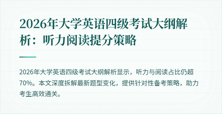 2026年大学英语四级考试大纲解析：听力阅读提分策略