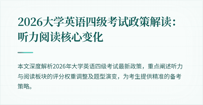 2026大学英语四级考试政策解读:听力阅读核心变化