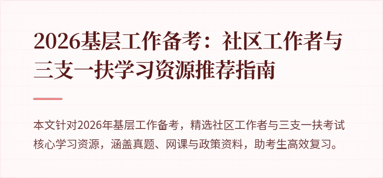 2026基层工作备考:社区工作者与三支一扶学习资源推荐指南