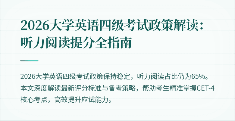 2026大学英语四级考试政策解读:听力阅读提分全指南