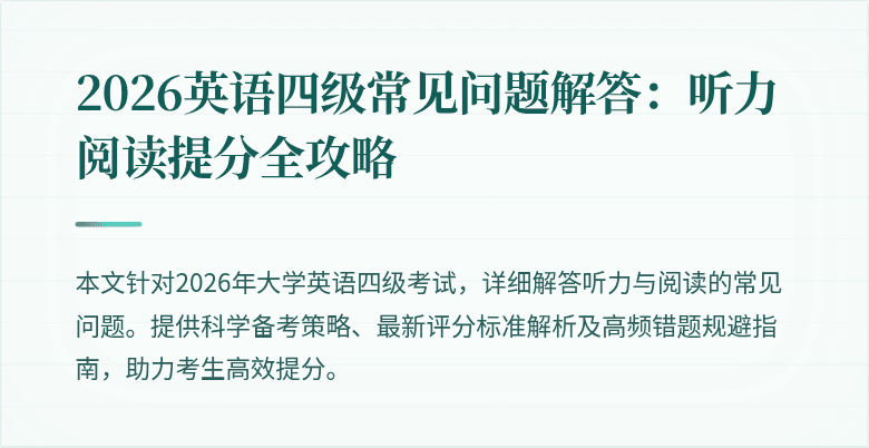 2026英语四级常见问题解答:听力阅读提分全攻略