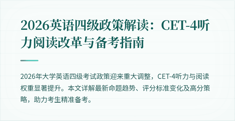 2026英语四级政策解读:CET-4听力阅读改革与备考指南
