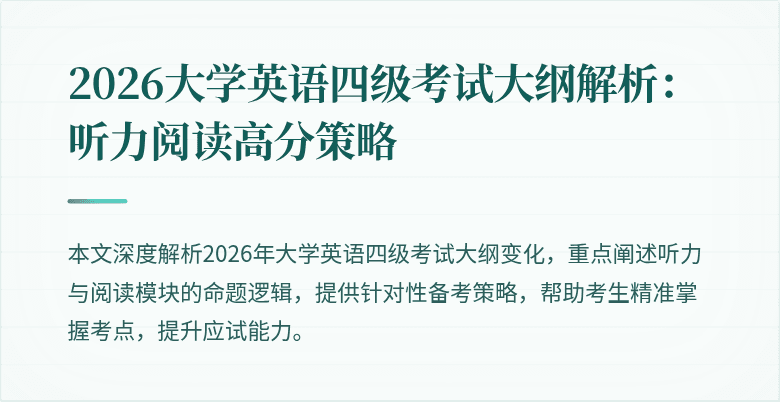 2026大学英语四级考试大纲解析:听力阅读高分策略