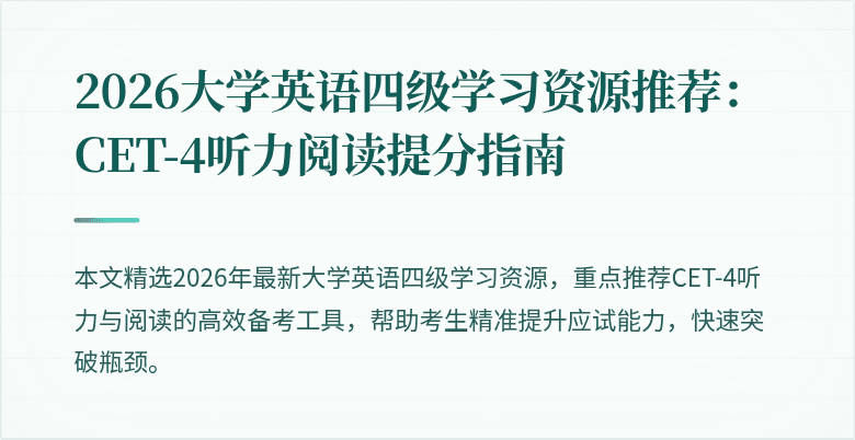 2026大学英语四级学习资源推荐:CET-4听力阅读提分指南