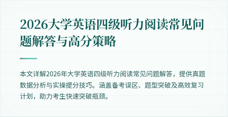 2026大学英语四级听力阅读常见问题解答与高分策略