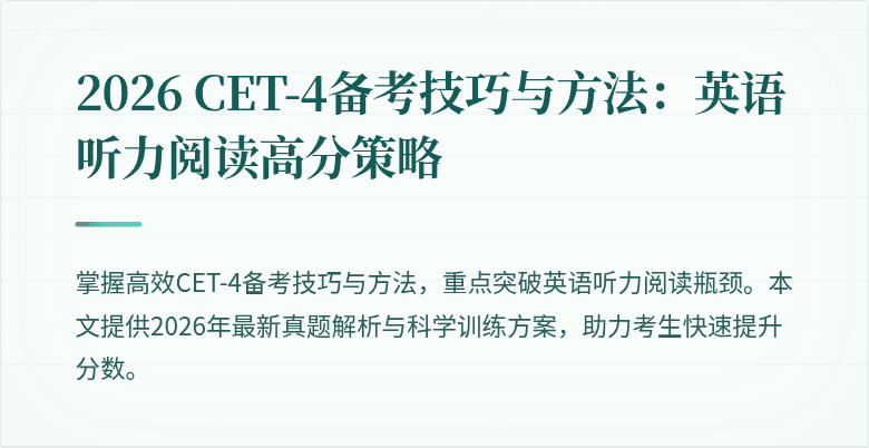 2026 CET-4备考技巧与方法：英语听力阅读高分策略