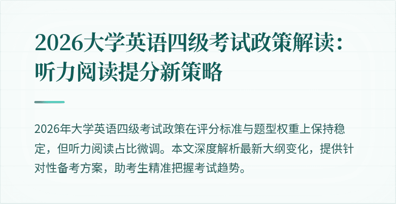 2026大学英语四级考试政策解读：听力阅读提分新策略