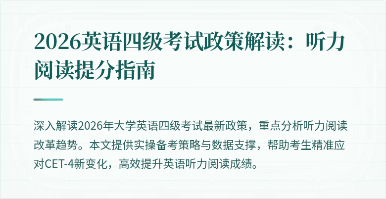 2026英语四级考试政策解读：听力阅读提分指南