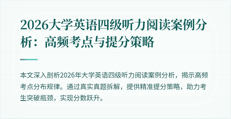 2026大学英语四级听力阅读案例分析:高频考点与提分策略