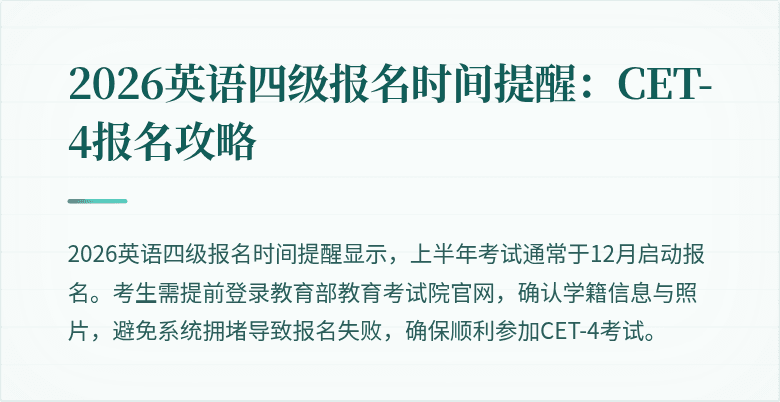 2026英语四级报名时间提醒：CET-4报名攻略