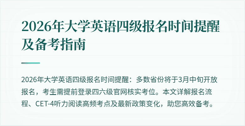 2026年大学英语四级报名时间提醒及备考指南