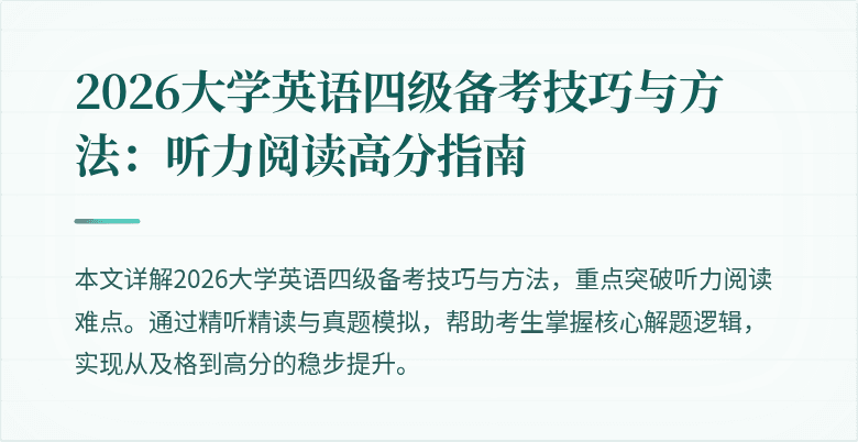2026大学英语四级备考技巧与方法:听力阅读高分指南