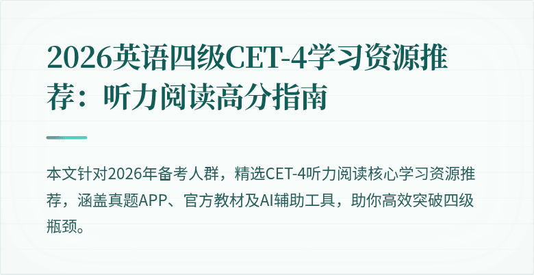 2026英语四级CET-4学习资源推荐：听力阅读高分指南
