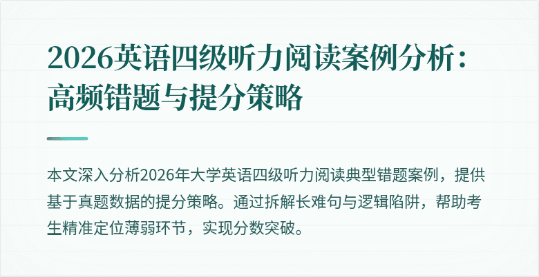 2026英语四级听力阅读案例分析：高频错题与提分策略