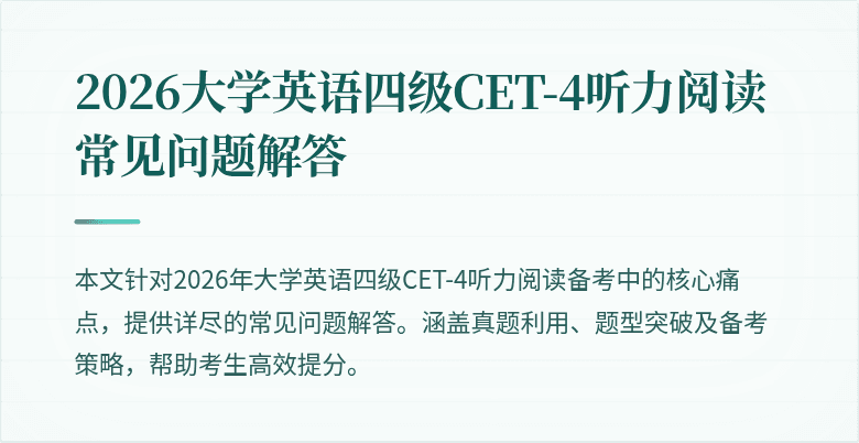 2026大学英语四级CET-4听力阅读常见问题解答