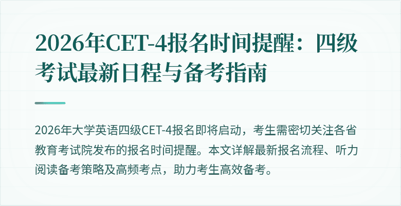 2026年CET-4报名时间提醒:四级考试最新日程与备考指南