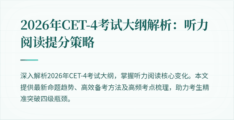 2026年CET-4考试大纲解析：听力阅读提分策略