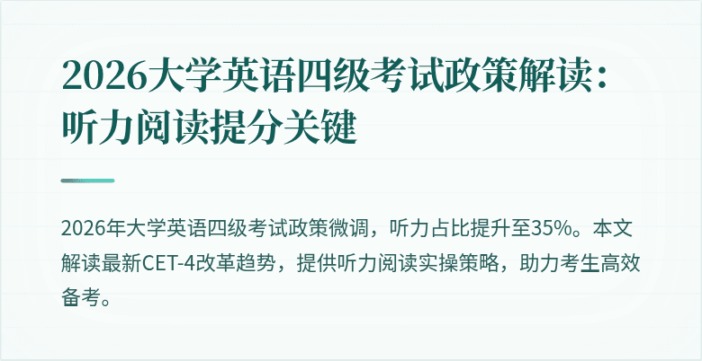 2026大学英语四级考试政策解读:听力阅读提分关键