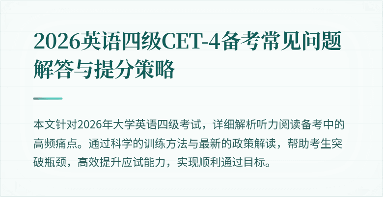 2026英语四级CET-4备考常见问题解答与提分策略