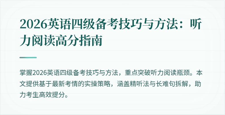 2026英语四级备考技巧与方法：听力阅读高分指南