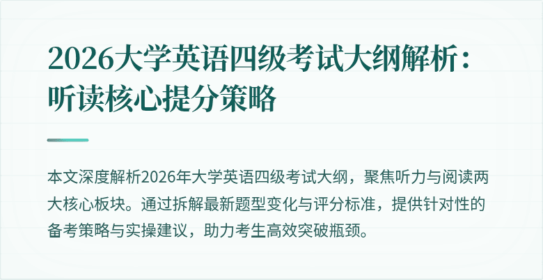2026大学英语四级考试大纲解析：听读核心提分策略