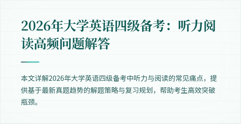 2026年大学英语四级备考：听力阅读高频问题解答